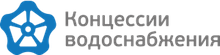 Концессии водоснабжения